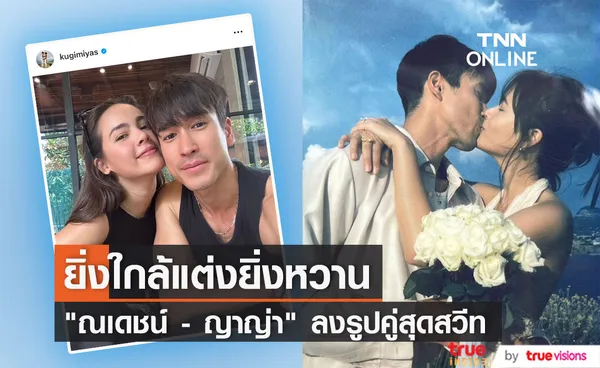 ณเดชน์ - ญาญ่า เผยรูปคู่หวานฉ่ำกับโมเมนต์สุดคลั่งรัก