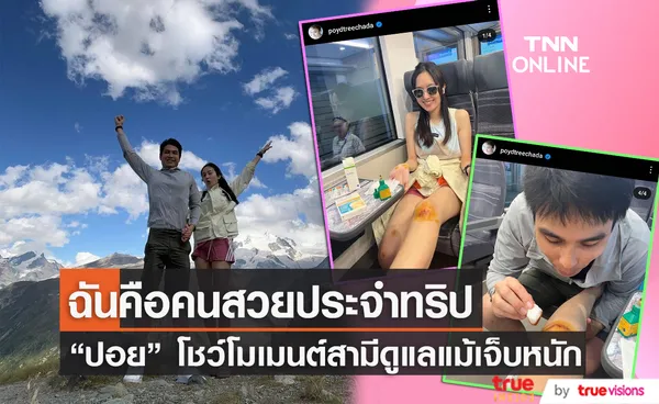 สามีดูแลดี ปอย ตรีชฎา แชร์โมเมนต์สวีทหวาน โอ๊ค บรรลุ แม้ทริปนี้จะเจ็บตัว