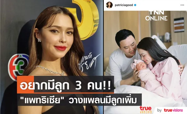 คุณแม่มือใหม่ แพทริเซีย กู๊ด วางแผนมีลูกเพิ่มอีก 2 คน ภายใน 5 ปี