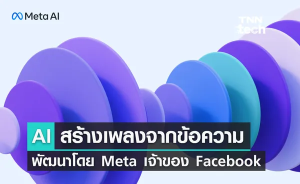 AudioCraft เครื่องมือ AI เปลี่ยนคำบรรยายเป็นเสียงเพลงจาก Meta !!