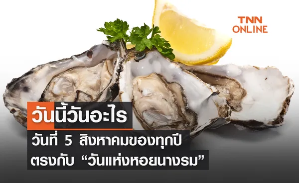 วันนี้วันอะไร วันที่ 5 สิงหาคม ของทุกปี ตรงกับ วันแห่งหอยนางรม