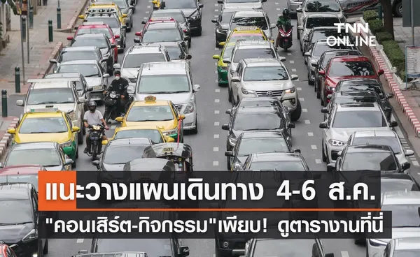 รถติด! แนะวางแผนการเดินทาง 4-6 สิงหาคม มีคอนเสิร์ต-กิจกรรมเพียบ