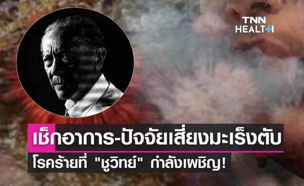 ชูวิทย์ ป่วยมะเร็งตับ เช็กอาการ-ปัจจัยเสี่ยงโรคร้าย ระยะแรกมักไม่แสดงอาการ!