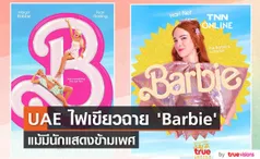 “'Barbie” ได้ฉายในสหรัฐอาหรับเอมิเรตส์หลังจากเลื่อนมานานนับเดือน  