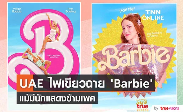 “'Barbie” ได้ฉายในสหรัฐอาหรับเอมิเรตส์หลังจากเลื่อนมานานนับเดือน  