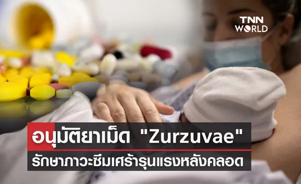 FDA สหรัฐฯ อนุมัติยาเม็ด Zurzuvae รักษาภาวะซึมเศร้ารุนแรงหลังคลอด