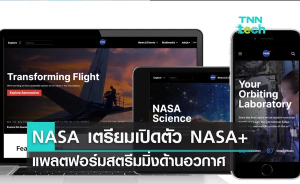 NASA เตรียมเปิดตัว NASA+ แพลตฟอร์มสตรีมมิ่งด้านอวกาศ