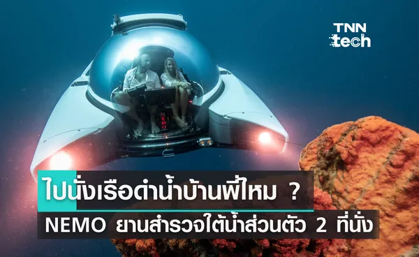 ไปนั่งเรือดำน้ำบ้านพี่ไหม ? NEMO ยานสำรวจใต้น้ำส่วนตัว 2 ที่นั่ง