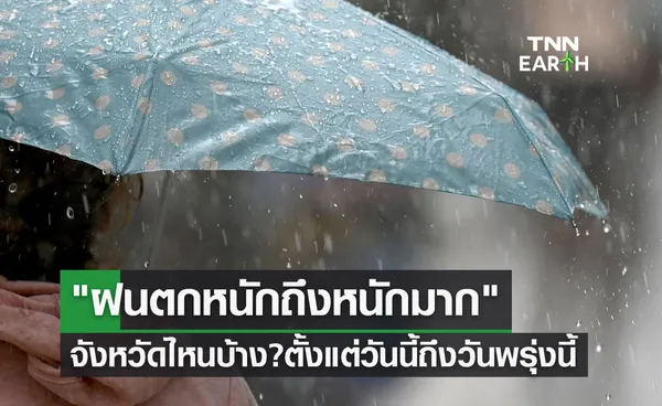 จังหวัดไหนบ้าง? เปิดพิกัดพื้นที่ ฝนตกหนักถึงหนักมาก ตั้งแต่วันนี้ถึงวันพรุ่งนี้