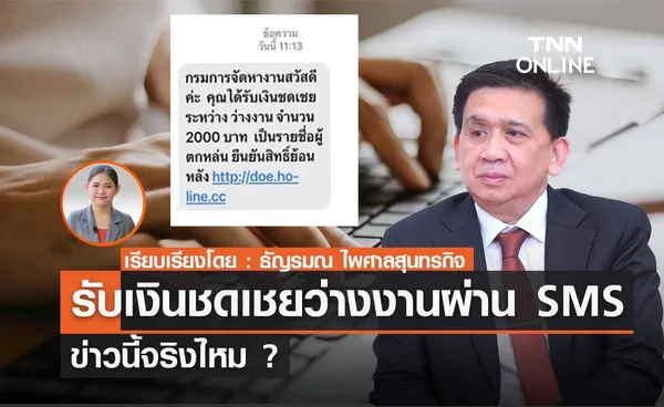 ข่าวนี้จริงไหม....ใครตกงาน ! รับเงินชดเชยผ่าน SMS ?