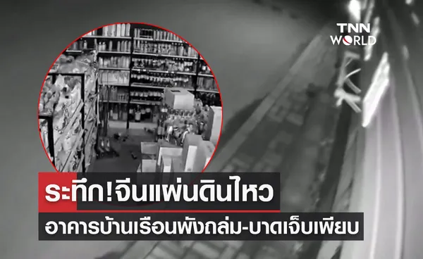 ระทึก! จีนแผ่นดินไหว ขนาด 5.5 อาคารบ้านเรือนพังถล่ม-บาดเจ็บเพียบ