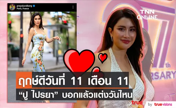 ตอบแล้วแต่งวันไหน ปู ไปรยา เผยถึงฤกษวิวาห์กับแฟนหนุ่มชาวต่างชาติ