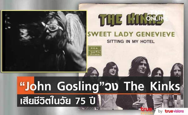 “John Gosling” มือคีย์บอร์ด วง The Kinks  เสียชีวิตในวัย 75 ปี 