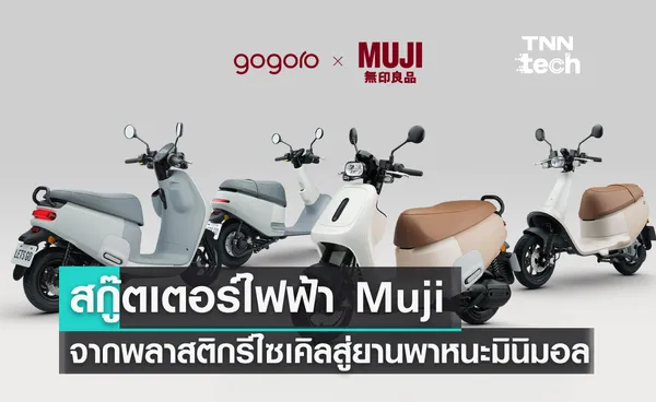 สกู๊ตเตอร์ไฟฟ้า Muji  จากพลาสติกรีไซเคิลสู่ยานพาหนะมินิมอล