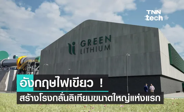 อังกฤษไฟเขียว ! สร้างโรงกลั่นลิเธียมขนาดใหญ่แห่งแรก