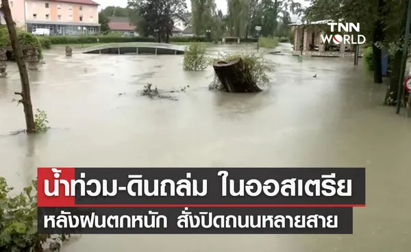 น้ำท่วม-ดินถล่ม ในออสเตรีย  หลังฝนตกหนัก สั่งปิดถนนหลายสาย