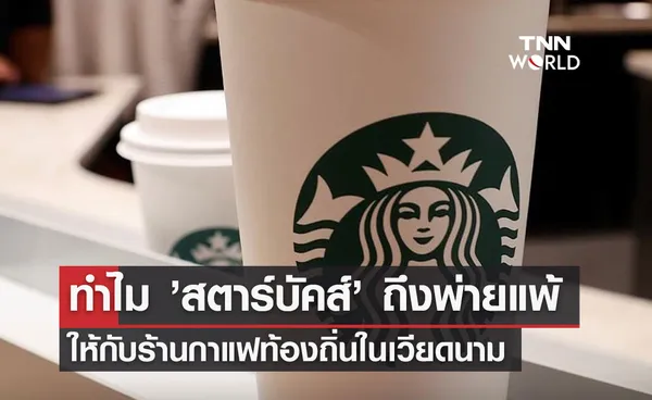 ทำไม ’สตาร์บัคส์’ ถึงพ่ายแพ้ ให้กับร้านกาแฟท้องถิ่นในเวียดนาม