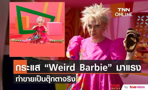 “Weird Barbie” จาก “Barbie The Movie”  ได้กลายเป็นตุ๊กตาจริง