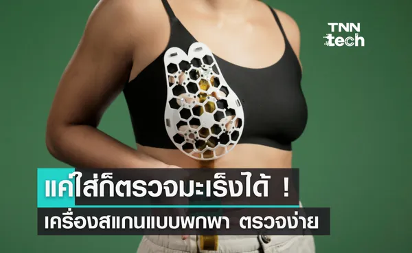 แค่ใส่ก็ตรวจมะเร็งได้ ! เครื่องสแกนแบบพกพา ตรวจง่าย เพิ่มโอกาสหาย