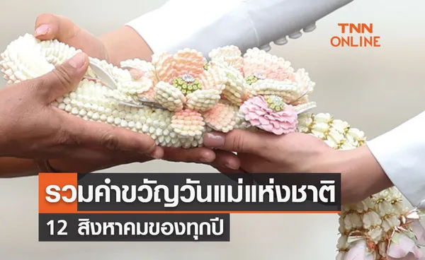 วันแม่แห่งชาติ 2566 รวมคำขวัญวันแม่แห่งชาติ 12 สิงหาคม ความหมายสุดลึกซึ้ง