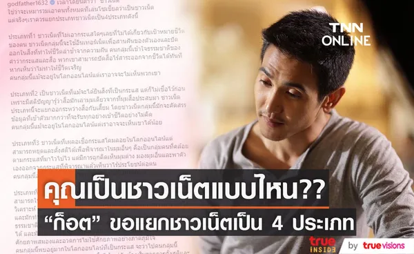 ก็อต จิรายุ ขอแยกคำว่า ชาวเน็ต เป็น 4 ประเภท