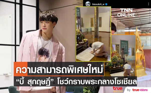 มี Tiktok แล้ว บี้ สุกฤษฎิ์ ประเดิมคลิปแรกโชว์ความสามารถพิเศษที่ไม่เคยเห็นมาก่อน