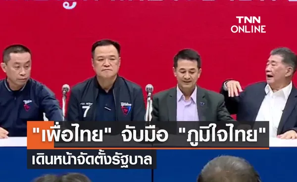 ชมสด! แถลงข่าว เพื่อไทย จับมือ ภูมิใจไทย เดินหน้าจัดตั้งรัฐบาล