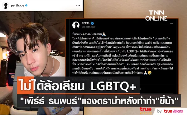 เพิร์ธ ธนพนธ์ แจงคลิปดราม่า ไม่ได้ล้อเลียน LGBTQ+