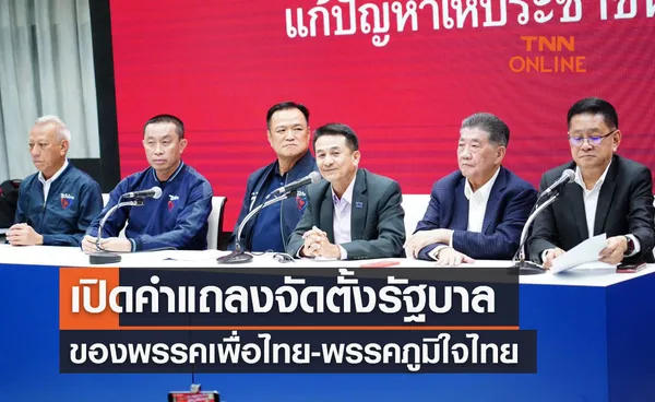 เปิดคำแถลงจัดตั้งรัฐบาล ของพรรคเพื่อไทย-พรรคภูมิใจไทย