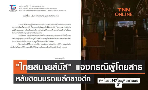 ไทยสมายล์บัส แจงกรณีผู้โดยสารหลับติดบนรถเมล์กลางดึก  