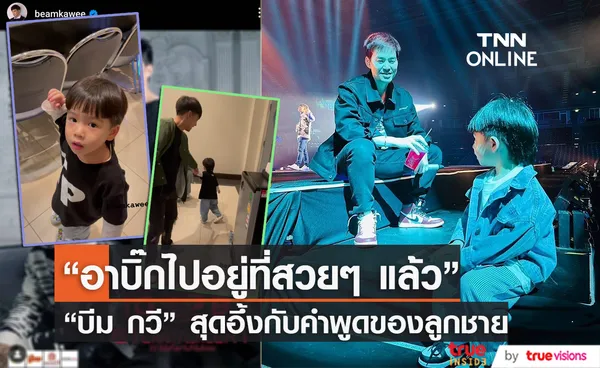 พ่อบีม เผยวินาที น้องพับพีร์ ถามหา อาบิ๊ก อยู่ไหน?