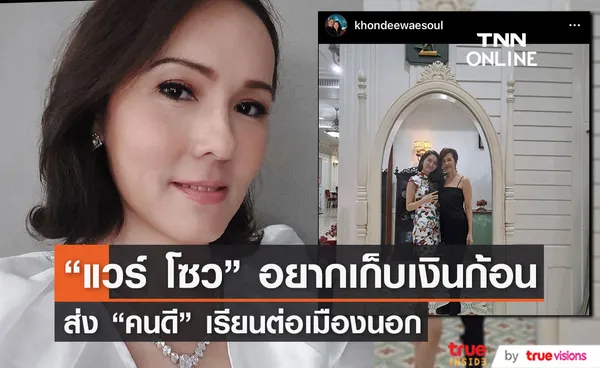 แวร์ โซว แพลนเก็บเงินก้อน ส่งลูกสาว น้องคนดี เรียนต่อที่แคนาดา 