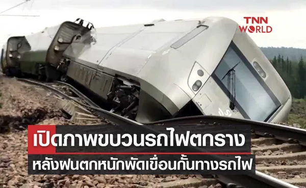 เปิดภาพขบวนรถไฟตกราง หลังฝนตกหนักพัดเขื่อนกั้นทางรถไฟ