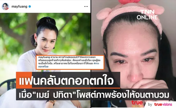 เมย์ ปทิดา ร้องไห้จนตาบวม  ทำแฟนคลับเป็นห่วงแห่คอมเมนต์