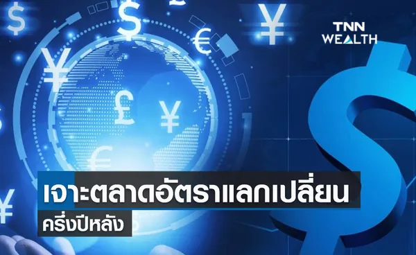 (คลิป) เจาะตลาดอัตราแลกเปลี่ยนครึ่งปีหลัง