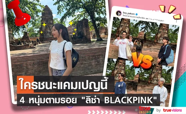 ใครชนะแคมเปญนี้ บอย-อาเล็ก-เกรท-เป๊ก ถ่ายรูปตามรอย ลิซ่า BLACKPINK