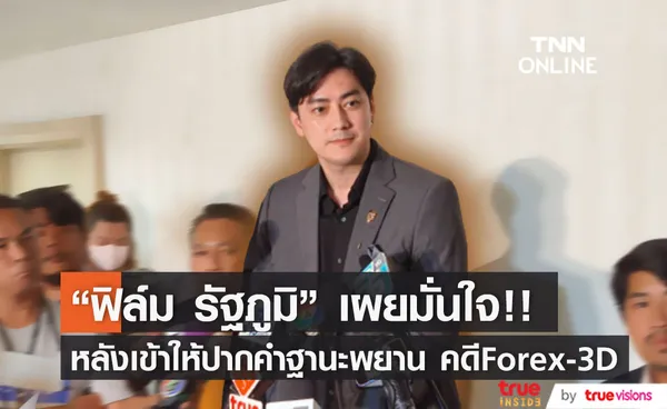 ฟิล์ม รัฐภูมิ  เผยไร้ความกังวล หลังเข้าให้ปากคำฐานะพยาน คดี Forex-3D