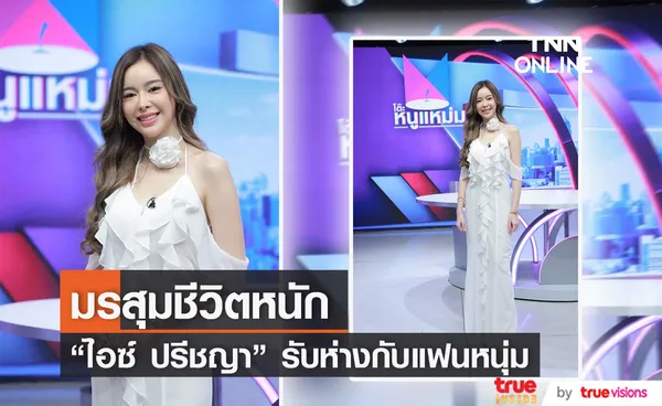 ไอซ์ ปรีชญา เปิดใจเล่ามรสุมชีวิต เผยห่าง สเตฟาน แต่ยังไม่เลิก