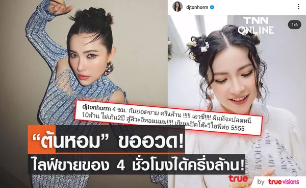 ปังไม่ไหว ต้นหอม ศกุลตลา อวดรายได้ขายของออนไลน์ 4 ชั่วโมง ได้เงินครึ่งล้าน!!!