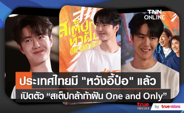 “หวังอี้ป๋อ” เปิดใจทำไมถึงอยากให้แฟนๆ ดูหนัง “One and Only”   (มีคลิป)