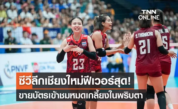 บัตรเข้าชมวอลเลย์บอลหญิง ซี วีลีก 2023 จ.เชียงใหม่ ถูกขายหมดเกลี้ยง