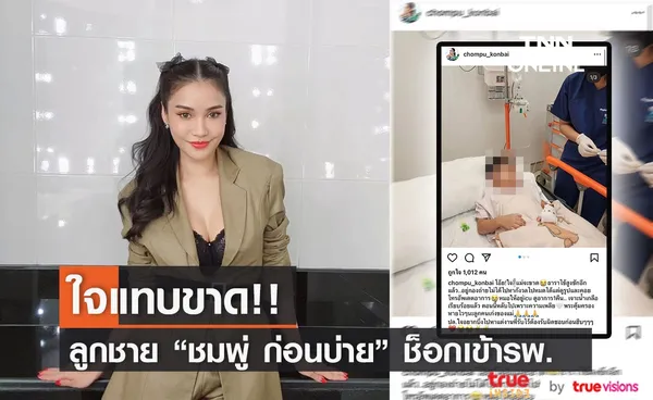 ชมพู่ ธัณย์สิตา โพสต์ตัดพ้อ ลูกชายคนโตช็อกเข้ารพ. ไม่ได้ไปหา 