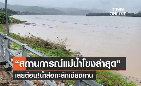 “สถานการณ์แม่น้ำโขงล่าสุด” เลยตือน!น้ำส่อทะลักเชียงคานท่วม 28 หมู่บ้าน