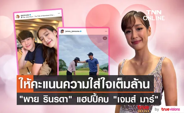 ให้คะแนนเต็มล้าน พาย รินรดา แฮปปี้คบ เจมส์ มาร์ รับคลั่งรักทั้งคู่