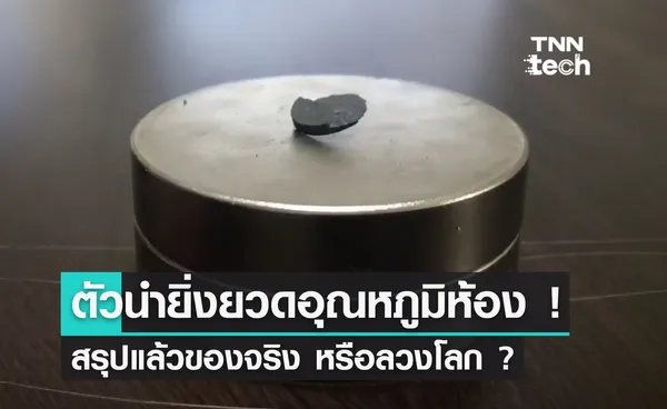 สรุปดราม่าระดับโลก: งานวิจัย “LK-99” สารตัวนำยิ่งยวดอุณหภูมิห้อง ของจริง หรือลวงโลก !?