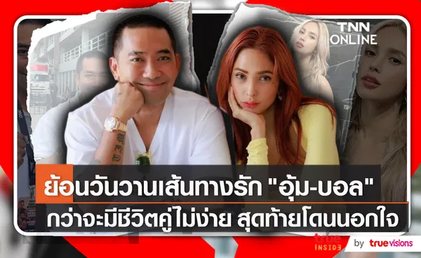 รัก 7 ปี “อุ้ม – บอล” จบลงด้วยการแยกทาง  (มีคลิป)