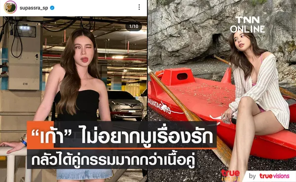 เก้า สุภัสสรา รับตอนนี้โสดสนิท ไม่อยากมูขอเพราะกลัวที่ได้มาไม่ใช่เนื้อคู่