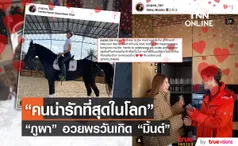 ขอให้เจอแต่เรื่องดีๆ ภูผา อวยพรวันเกิดแฟนสาว มิ้นต์ ชาลิดา สุดหวาน!