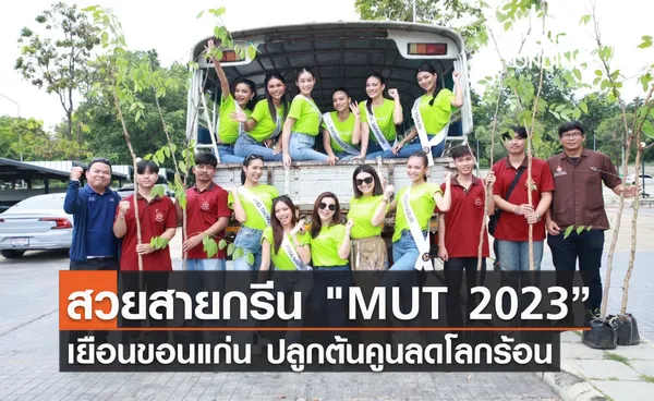 คนสวยสายกรีน MUT 2023” เยือนขอนแก่น ปลูกต้นคูนลดโลกร้อน กับแคมเปญ AssetWise  “GrowGreen” 