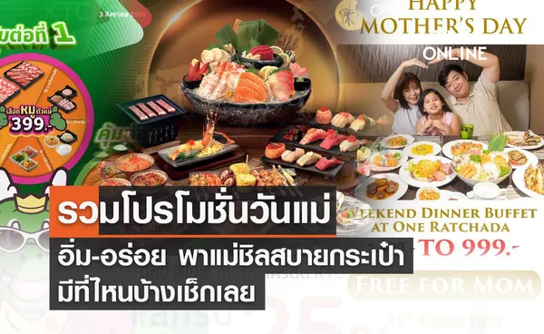 รวมโปรโมชั่นวันแม่ อิ่ม-อร่อย พาแม่ชิลสบายกระเป๋า มีที่ไหนบ้างเช็กเลย 